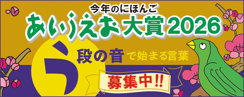 今年のにほんご あいうえお大賞