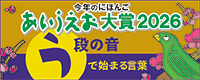 今年のにほんご あいうえお大賞