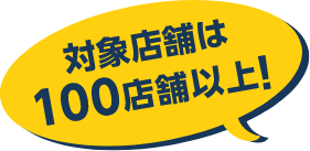 対象店舗は100店舗以上！