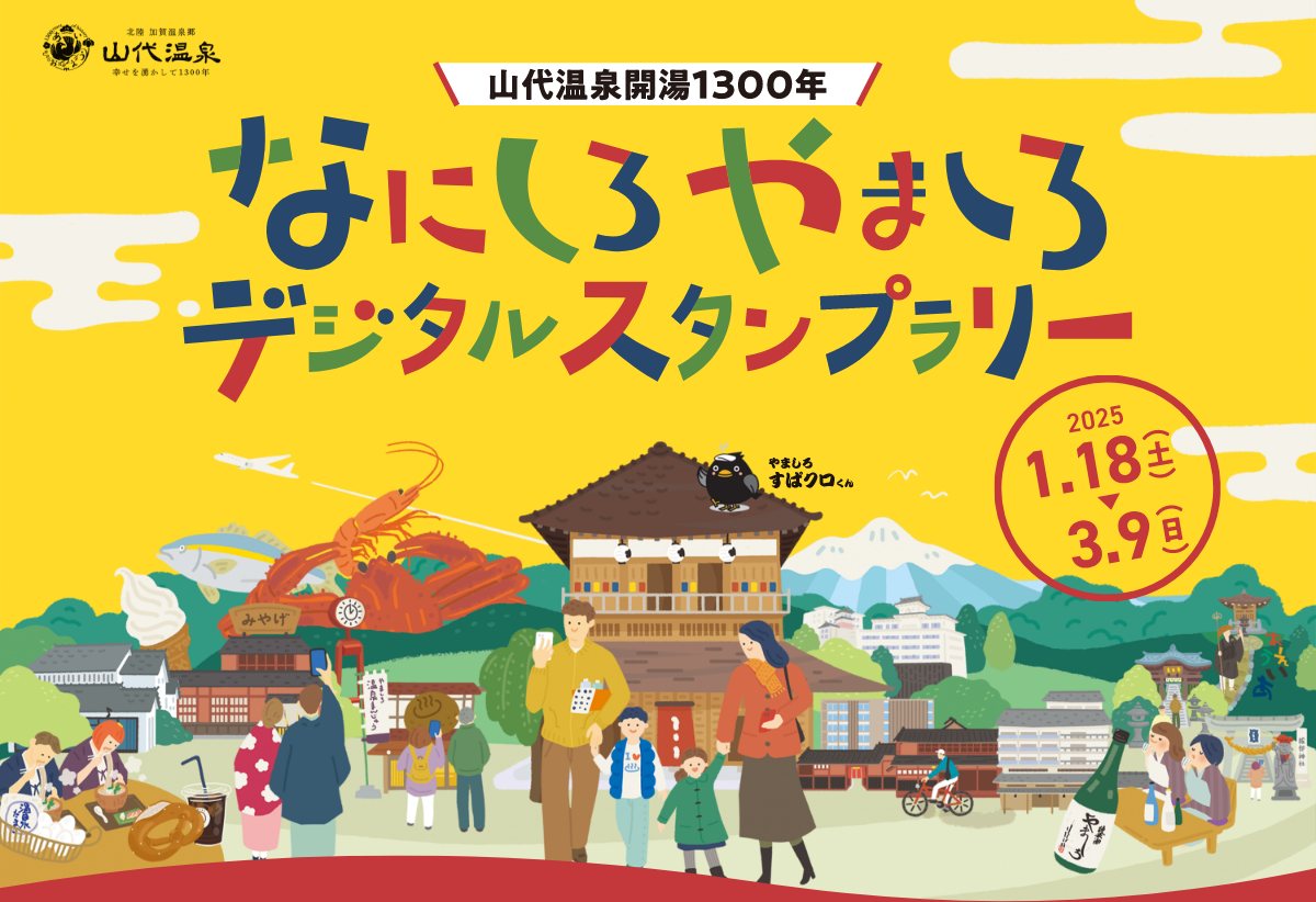 山代温泉開湯1300年 なにしろやましろデジタルスタンプラリー 2025年1月18日（土）～3月9日（日）