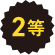 2等