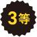 3等