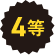 4等