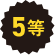 5等