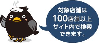 対象店舗は100店舗以上 サイト内で検索できます。