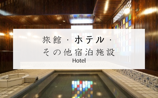 旅館・ホテル・その他宿泊施設