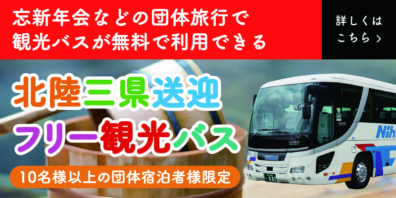 北陸三県送迎フリー観光バス