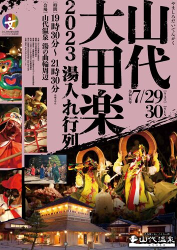 114327/29（土）30（日）山代大田楽 湯入れ行列