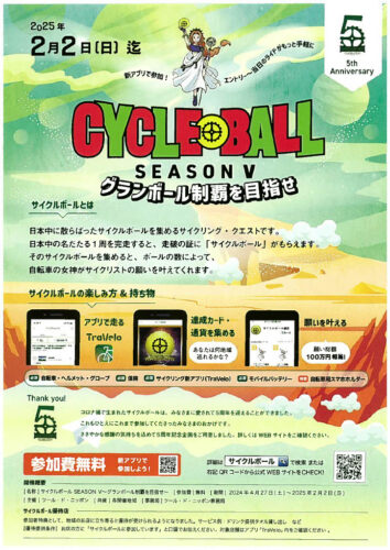 12335CYCLE BALL グランボール制覇を目指せ！ 2025/2/2まで