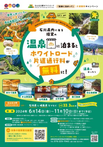 12488温泉に泊まると「ホワイトロード」片道通行料が無料に！