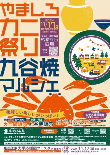 11/17（日）やましろ カニ祭り＆九谷焼マルシェ - イベント｜山代温泉 