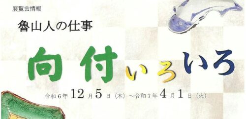 1275912/5～ いろは草庵　魯山人の仕事 向付いろいろ