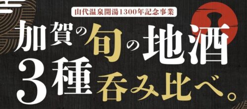 13065加賀の旬の地酒3種吞み比べ！