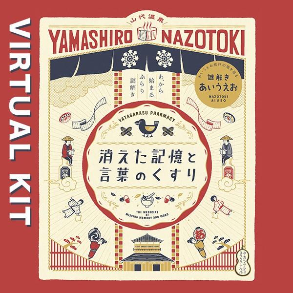 13006＜販売休止＞謎解きあいうえお ～消えた記憶と言葉のくすり～　キット販売について