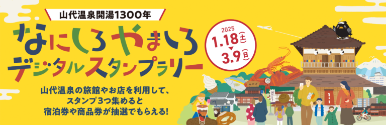 13068なにしろやましろデジタルスタンプラリー開催！