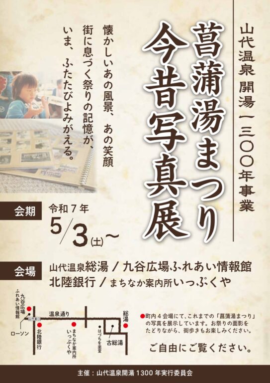 13309菖蒲湯まつり今昔写真展