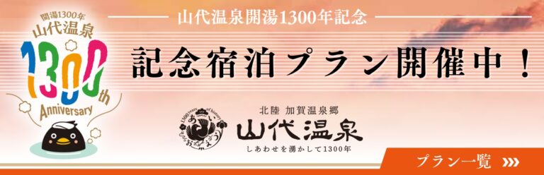 13426開湯1300年記念 特別宿泊プラン 開催中！