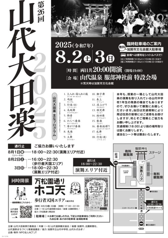 13929山代大田楽・ホコ天開催に伴う交通規制のご案内