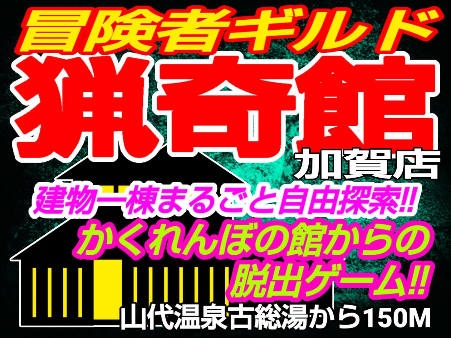 冒険者ギルド猟奇館加賀店
