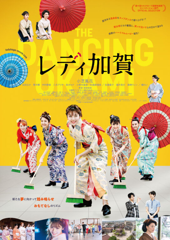 14083映画『レディ加賀』加賀市上映会のお知らせ！