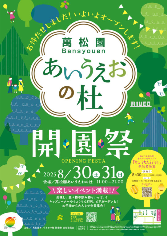 14043萬松園あいうえおの杜 開園祭！　今月末にオープンです。