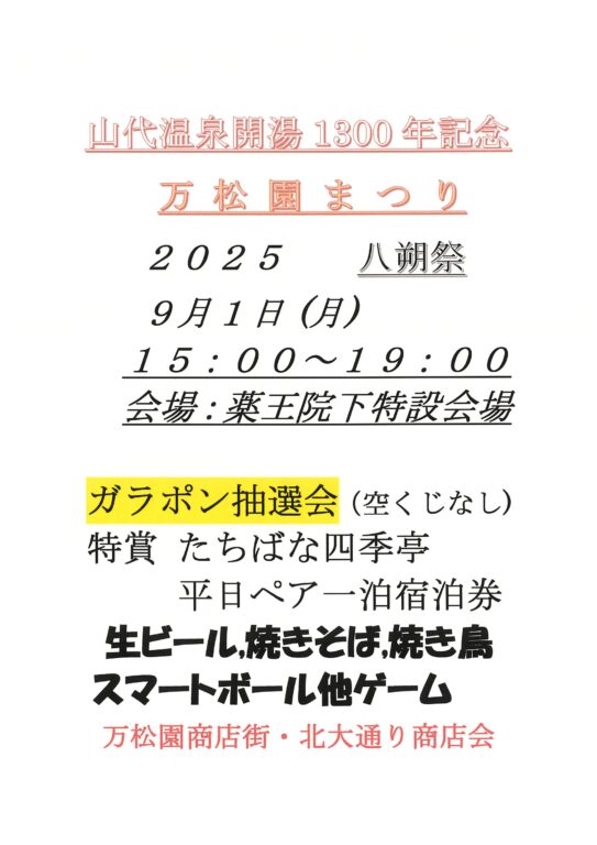 139999/1 山代温泉開湯1300年記念 万松園まつり 開催！