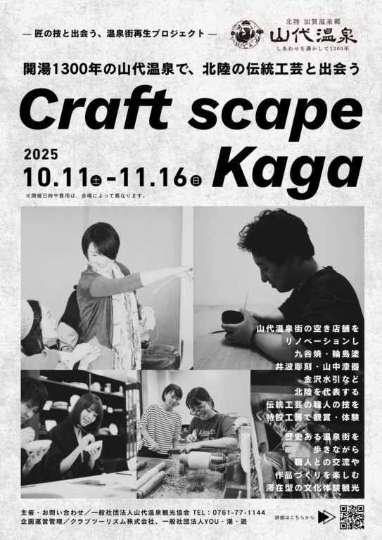 14198Craft scape Kaga  北陸の伝統工芸と出会うが開催！