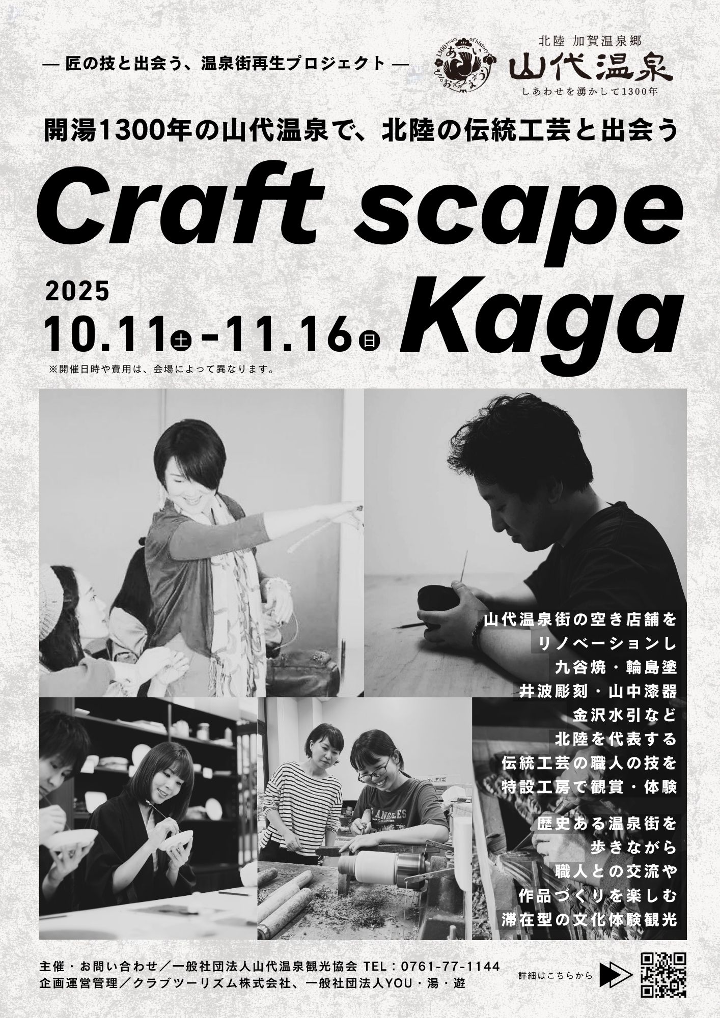 Craft scape Kaga  北陸の伝統工芸と出会うが開催！