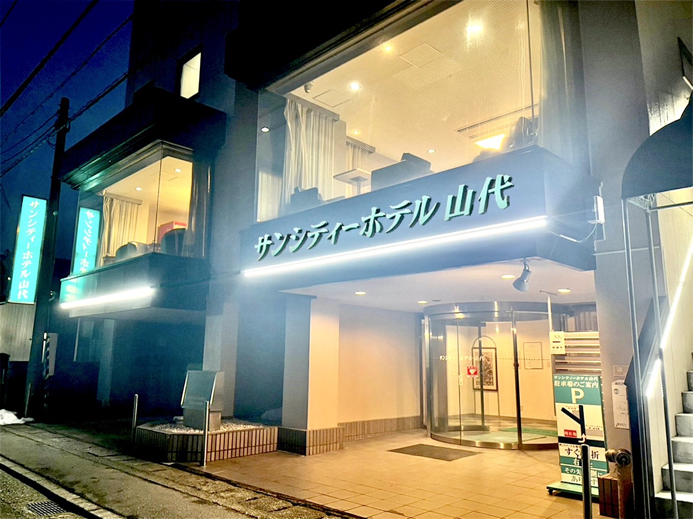 サンシティーホテル山代