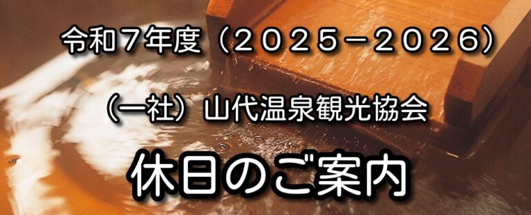 14400R7年度（2025-2026年）山代温泉観光協会　休日のご案内