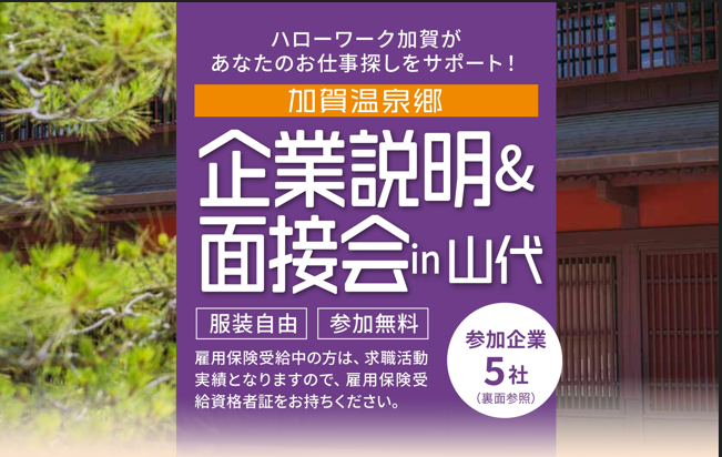 14693「加賀温泉郷　企業説明会・面接会」が行われました。