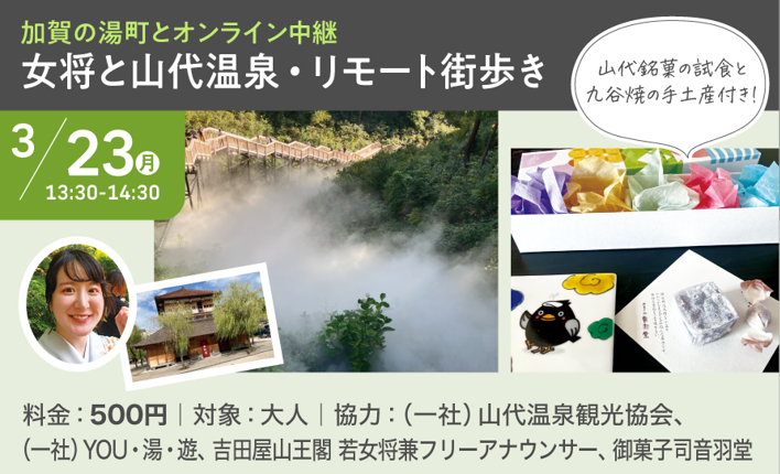 146983月23日開催｜首都圏で山代温泉を体感「女将と山代温泉・リモート街歩き」in ふじみ野
