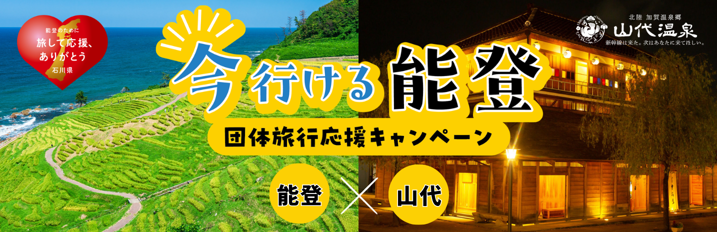 今行ける能登バナー