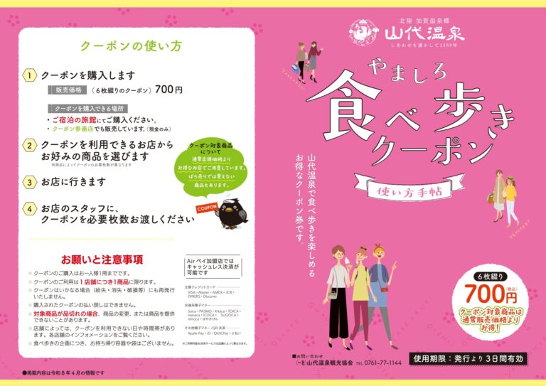 147812026-2027 山代温泉「やましろ食べ歩きクーポン」販売🍡♨️
