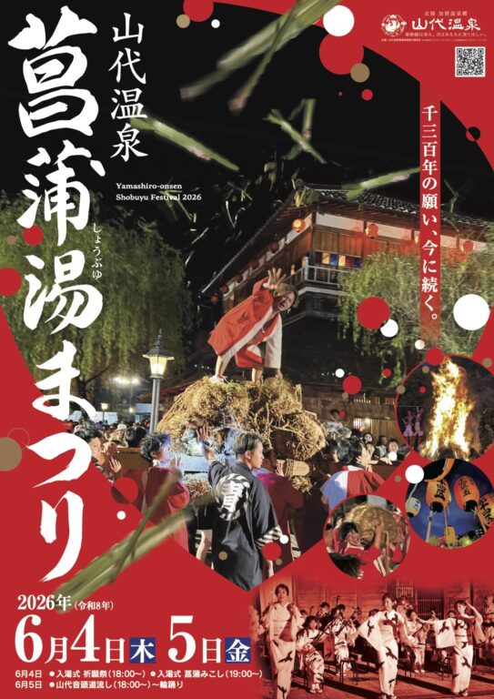 14911山代温泉 菖蒲湯まつりのお知らせ