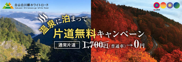 14972温泉に泊まって白山白川郷ホワイトロード片道無料キャンペーン(6/12 午前10:00より全線開通）