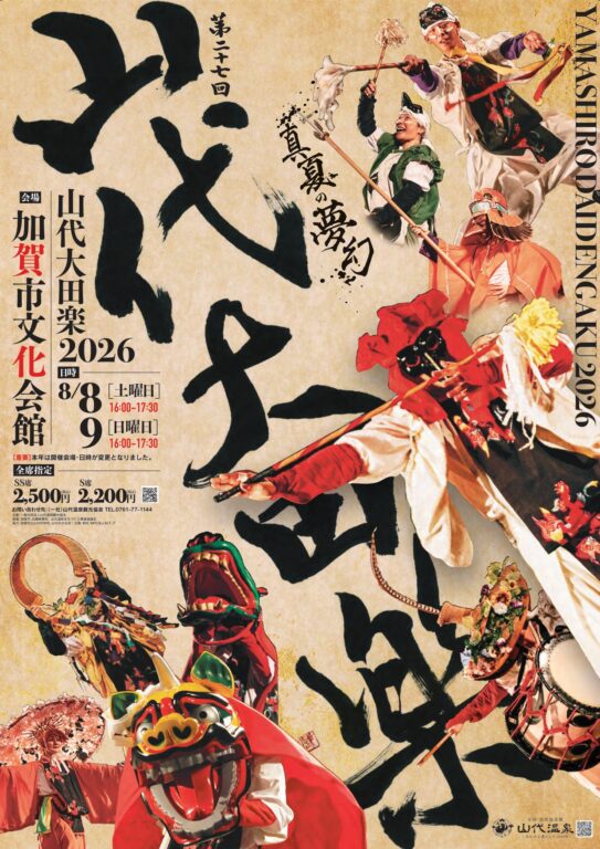 15099山代大田楽2026