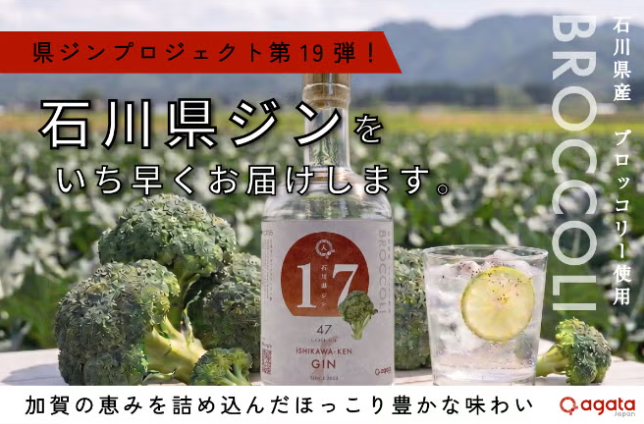 14969加賀の恵み ”雪下ブロッコリー”でクラフトジン開発！