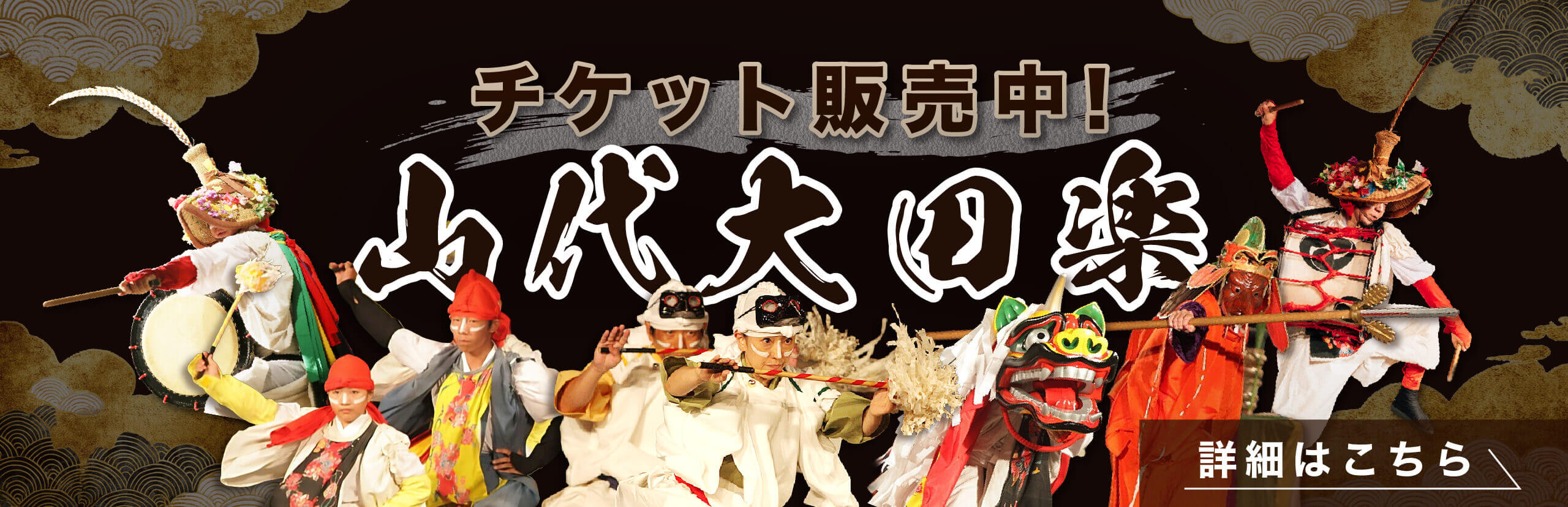 山代大田楽 開催情報・チケット購入方法
