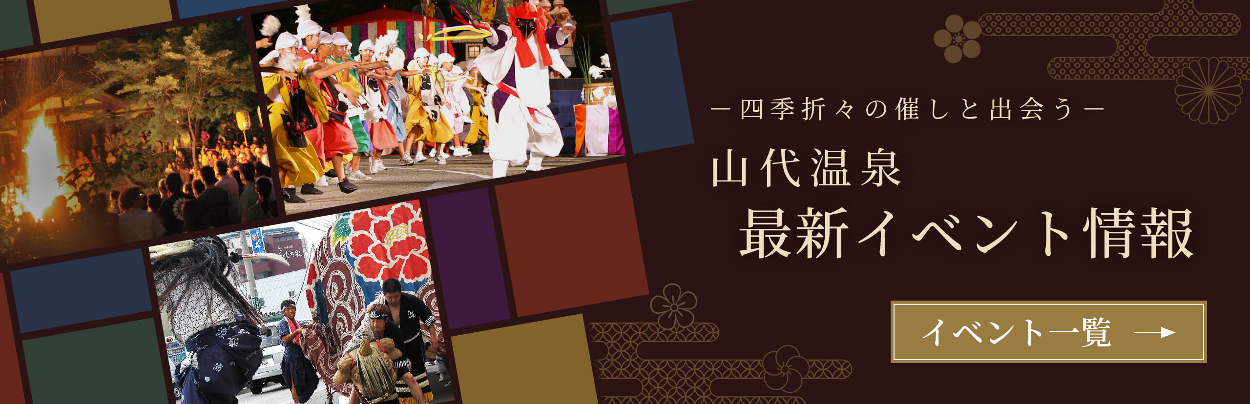 山代温泉 最新イベント情報