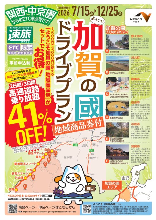 15122高速道路乗り放題＆地域商品券付き！「加賀の國ドライブプラン」