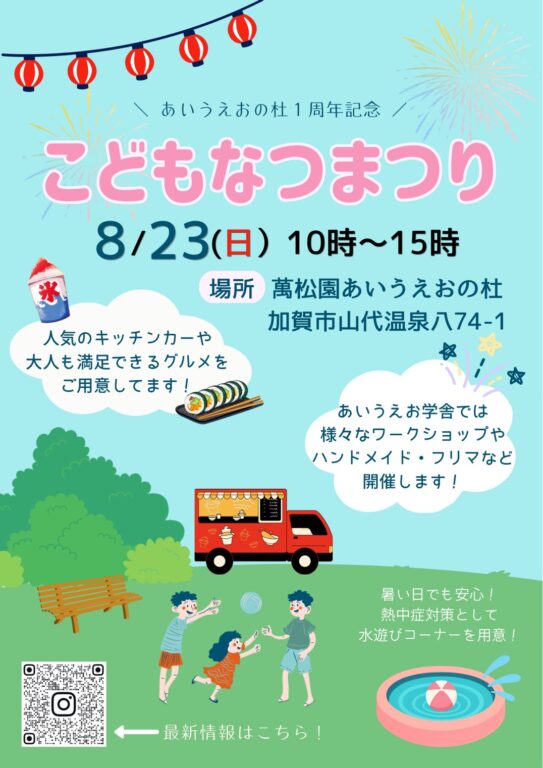 15202あいうえおの杜1周年記念「こどもなつまつり」開催！