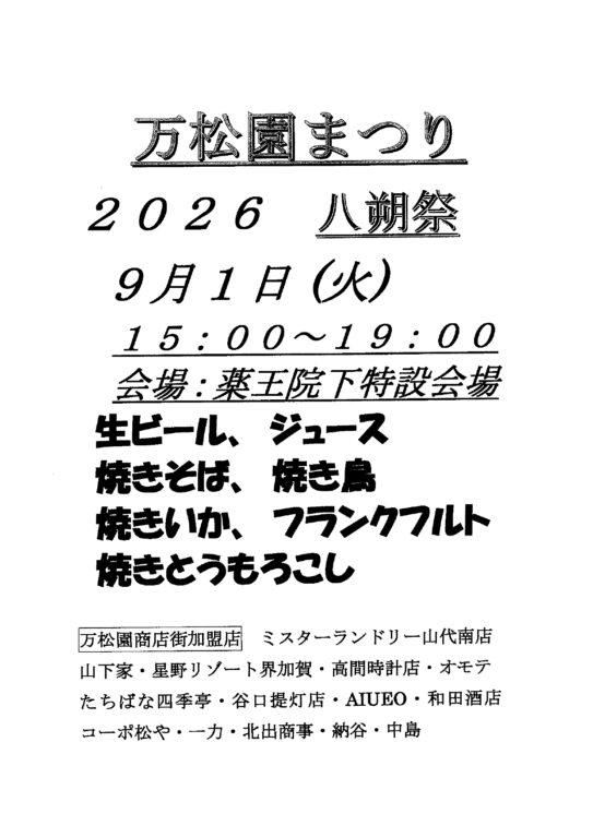 15207万松園まつり2026「八朔祭」開催！