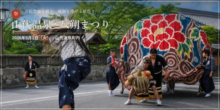 15209山代温泉「八朔まつり」