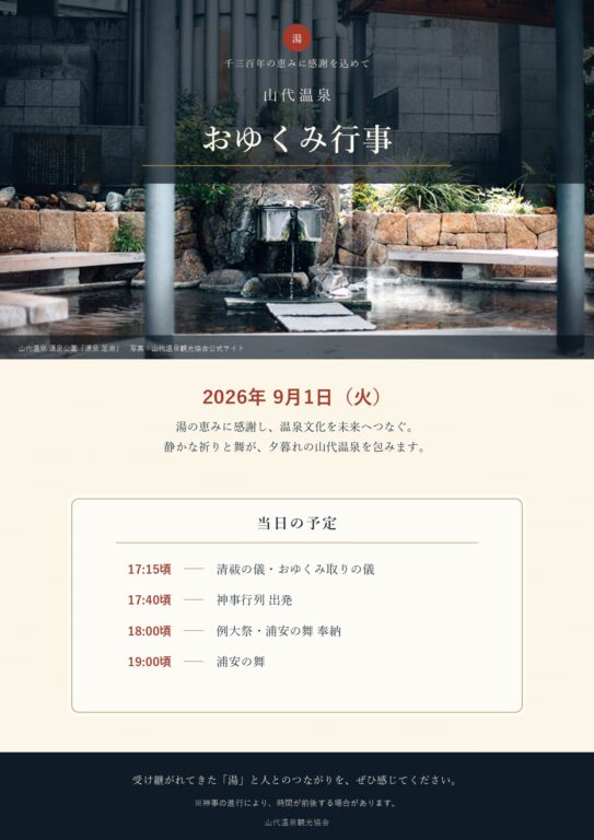 15204山代温泉「おゆくみ行事」開催