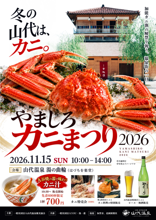 15376やましろカニまつり2026｜冬の山代は、カニ。11月15日（日）開催！